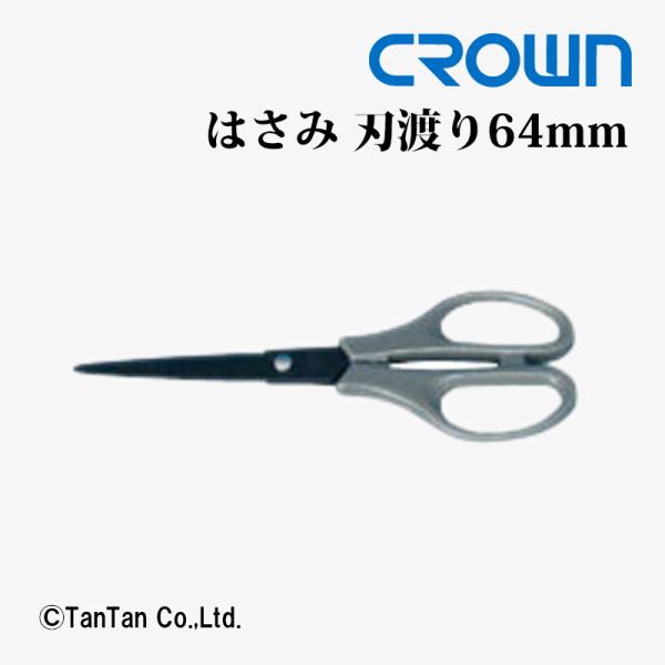 はさみ ハサミ 事務用 フッ素コーティング 刃渡り64mm CROWN クラウン CR-HS162-...