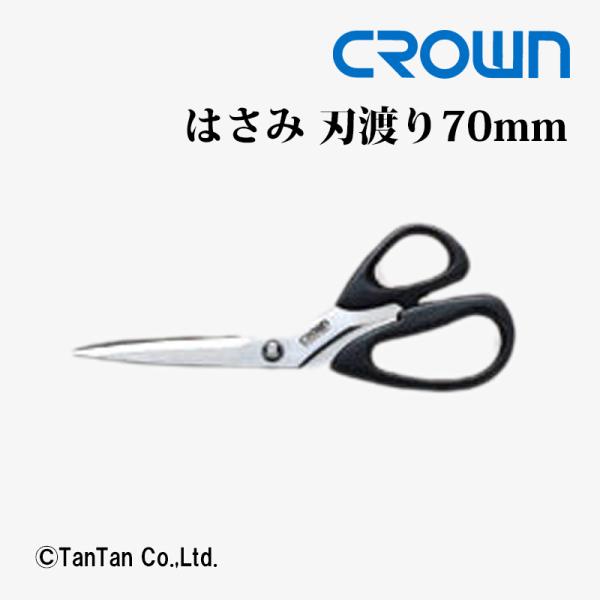 はさみ ハサミ 事務・洋裁兼用 刃渡り70mm CROWN クラウン CR-HS185-B G 24...