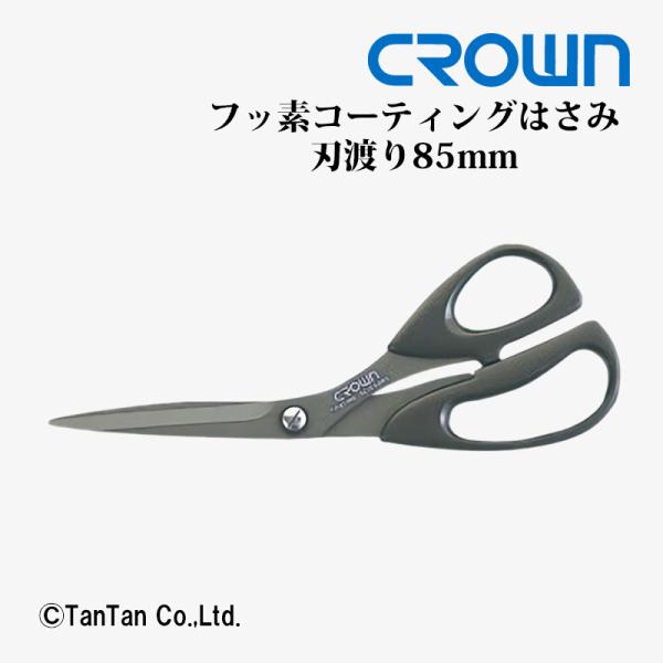 はさみ ハサミ フッ素コーティング 刃渡り85mm CROWN クラウン CR-HS215-B G ...