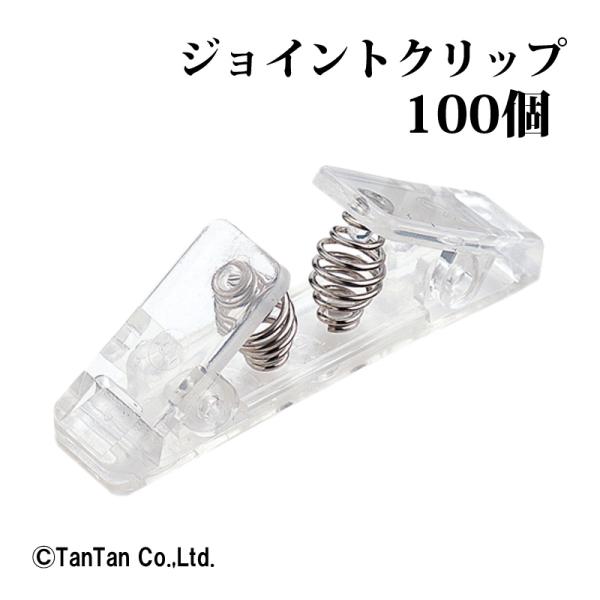 ジョイントクリップ 強力クリップ 作品掲示 連結クリップ POP掲示 オフィス 透明 100個 オー...