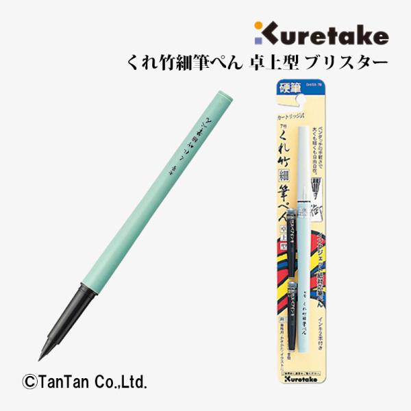 呉竹 筆ペン くれ竹細筆ぺん 卓上型 ブリスター DH150-7B 中字 筆記具 K 2402 C