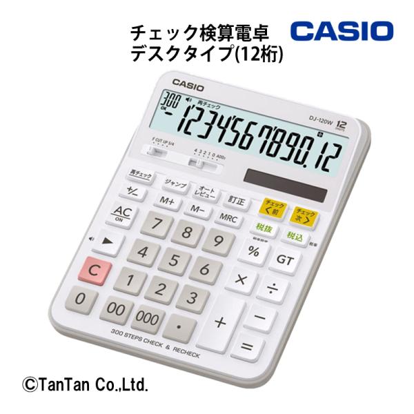 チェック検算電卓 デスクタイプ(12桁) 特殊機能電卓 税率設定タイプ 売上集計 オフィス機器 カシ...