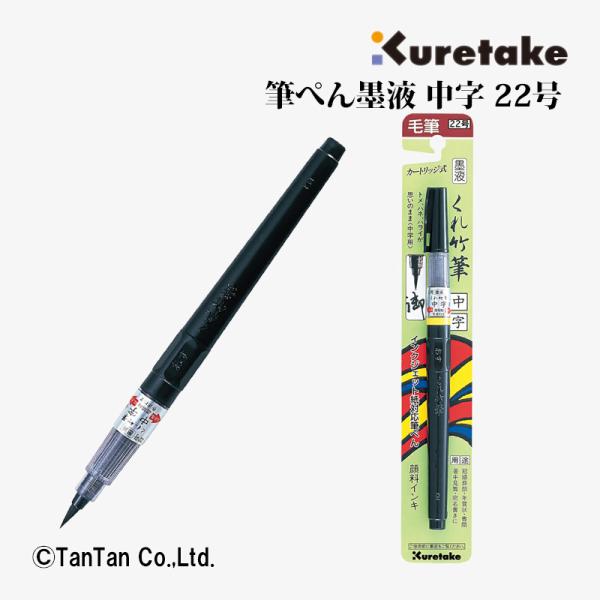 呉竹 筆ぺん 墨液 中字 22号 カートリッジ式 筆記具 K  2402 C