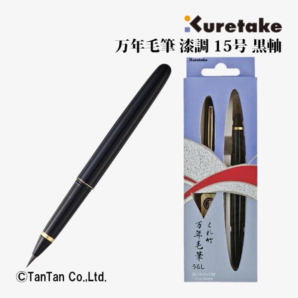 呉竹 くれ竹万年毛筆 万年毛筆 漆調 15号 黒軸 スペアーインキ式 筆ペン DU140-15C 筆...