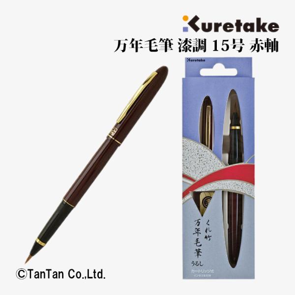 呉竹 万年毛筆 漆調 15号 赤軸 筆ペン スペアーインキ式 筆ペン DU141-15C 筆記具 K...