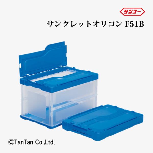 三甲 サンクレットオリコン F51B 折りたたみコンテナ 防災用品 軽量 青透明 ケース G 240...