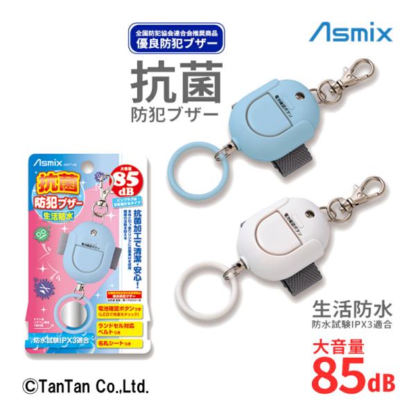 防犯ブザー 抗菌 生活防水 Asmix アスカ ランドセル 防止 キッズ 小学生 防犯 通学 男の子...