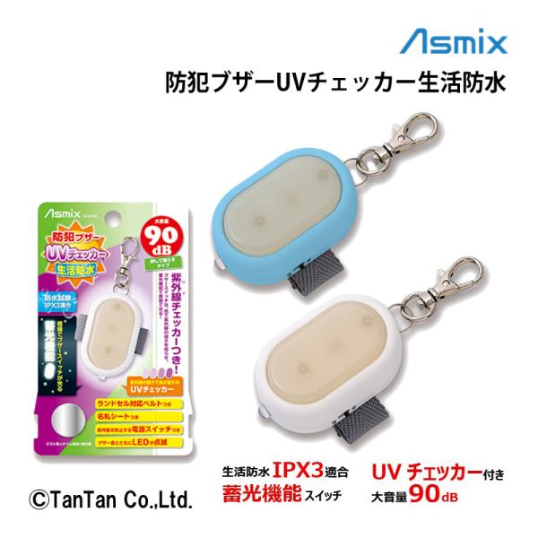 防犯ブザー UVチェッカー付き Asmix アスカ ランドセル 防止 小学生 防犯 通学 男の子 女...