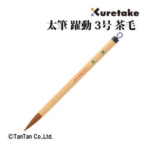 呉竹 書道筆 寿慶 太筆 4号 書道筆 小学生 入門書道用 学校書写用 趣味