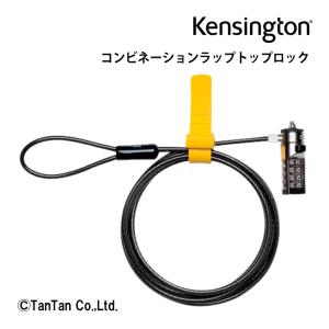 コンビネーションラップトップロック Kensington ケンジントン パソコン オフィス  情報管理 1万通り K64673JP G  2302 C｜kidstantan