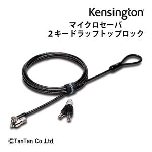 マイクロセーバー2.0キードラップトップロック Kensington ケンジントン パソコン オフィス セキュリティ 超小型 盗難防止 K65020JP G  2302 C｜kidstantan