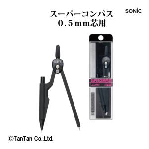 スーパーコンパス 0.5mm芯用 コンパス ノック式シャープペンシルタイプ 小学生 簡単 製図 事務用品 SONIC ソニック sk-ノック-503-bk G  2302 C