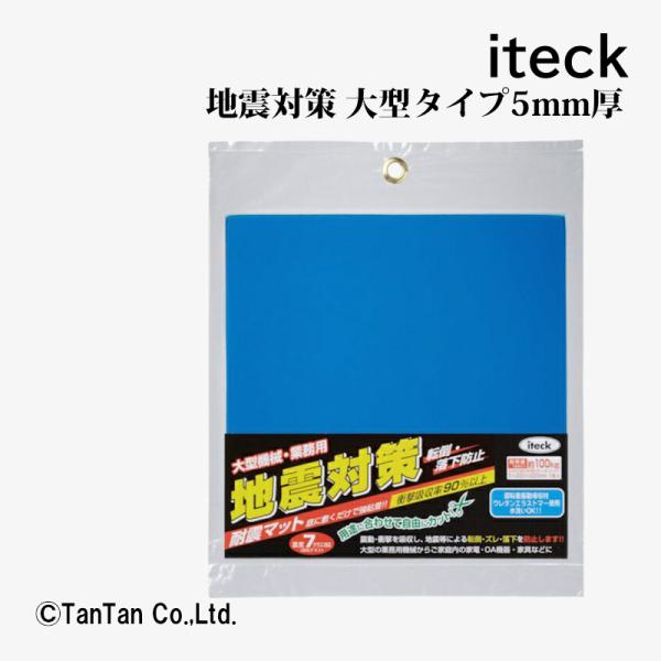 光 耐震マット 大型タイプ 青 5mm厚 防災用品 耐震用品 KUE2250 G 2402 C