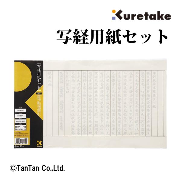 写経用紙セット 折り目なし 写経 美文字 練習 書道紙 書道用品 呉竹(クレタケ) G  2302 ...