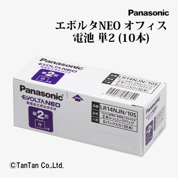 送料込み 乾電池 エボルタNEO アルカリ乾電池単2形 10本パック オフィス用 Panasonic...