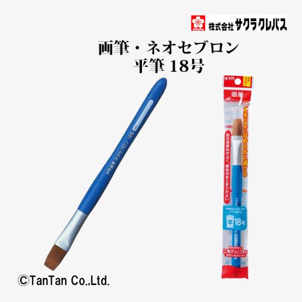画筆 ネオセブロン 平筆 18号 NF18 水彩 画材 絵筆 三角グリップ サクラクレパス G 24...