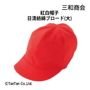 10％OFF 紅白帽子 つば付 日本製 三和商会 小学生 体育 赤白帽 帽子 運動会 あごひも付 学童用品 K 2302 C｜kidstantan