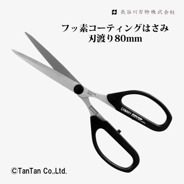 はさみ ハサミ 事務用 フッ素コート 刃渡り80mm 長刃 ボンドフリー 長谷川刃物 SBS-150...