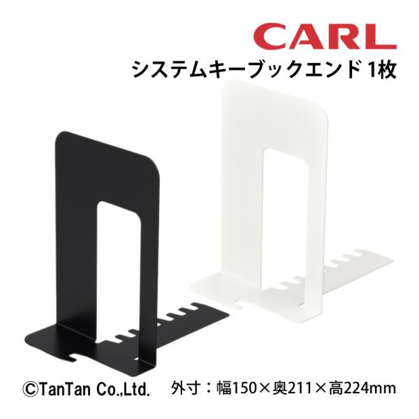 10％OFF ブックエンド システムキー ブラック ホワイト カール事務器 CARL ブックスタンド...