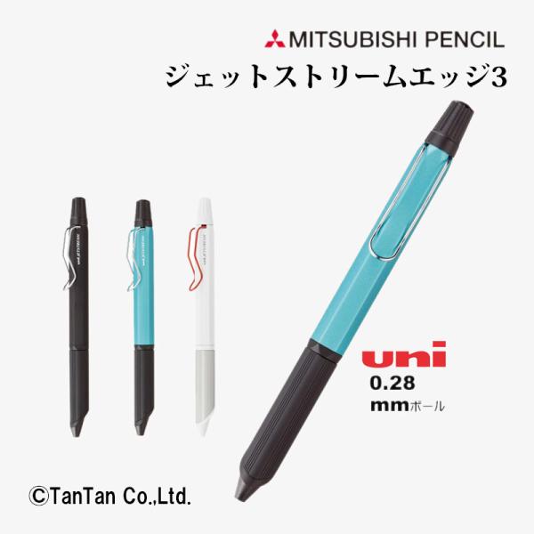 ジェットストリームエッジ3 3色ボールペン 0.28mm JETSTREAM 超極細 uni 三菱鉛...