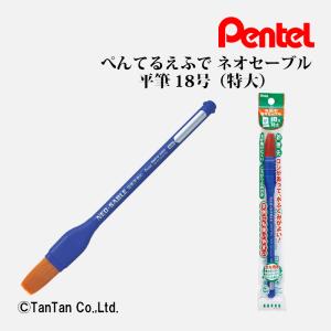 えふで ネオセーブル 平筆 18号 画筆 水彩 画材 絵筆 xzbnf-18 ぺんてる G 2402 C