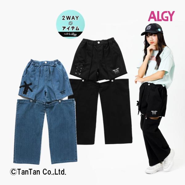 10％OFF ALGY アルジー 2WAYパンツ ロングパンツ ショートパンツ 女の子 24夏 キッ...