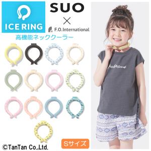 アイスリング キッズ ICE RING ネッククーラー SUO スオー FO エフオーインターナショナル Sサイズ ひえひえ ひんやり 熱中症対策 冷却 子供 K 新作 2202 C