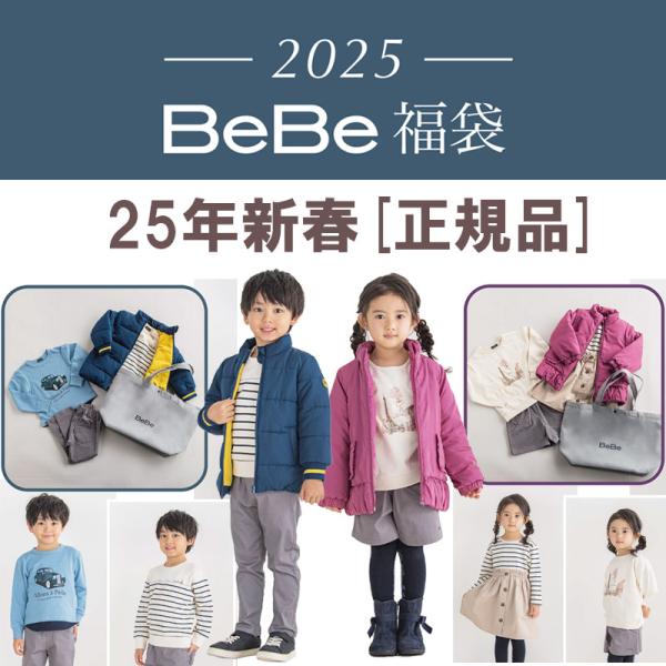 [正規品]2025年 べべ BEBE 新春福袋 ご予約 BeBe 90cm〜150cm キッズ 子供...