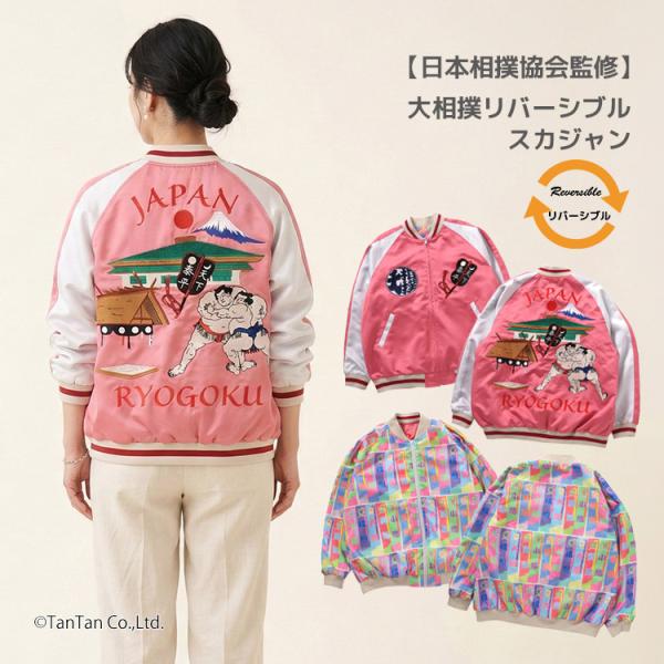 日本相撲協会監修 大相撲スカジャン ジャケット リバーシブル 刺繍 富士山 大人 レディース メンズ...
