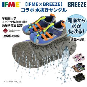 IFME コラボ ウォーターサンダル 水陸両用 シューズ 水抜き 靴 シューズ 13-20cm キッズ 子供用 男の子 女の子 BREEZE ブリーズ G 新作 2602 69
