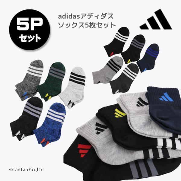 アディダス ソックス 5足組 靴下 19-23cm ショート丈 5P 男の子 5足セット キッズ ジ...