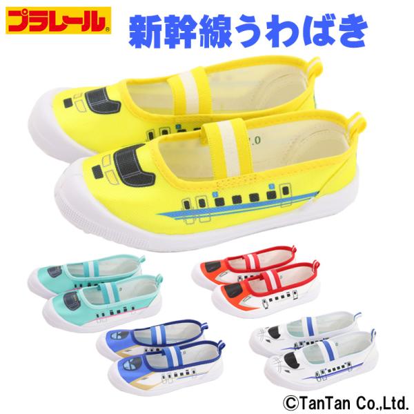 上履き 新幹線 プラレール バレーシューズ 室内履き 保育園 幼稚園 子供 キッズ PLARAIL ...