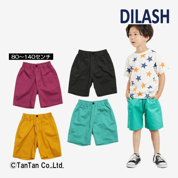 10％OFF ディラッシュ ハーフパンツ 4.5分丈 男の子 キッズ 無地 ボトムス 全4色 DIL...