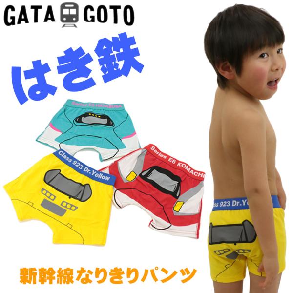 パンツ 新幹線 はやぶさ こまち ドクターイエロー 下着 肌着 男の子 キッズ 子供服 GATAGO...