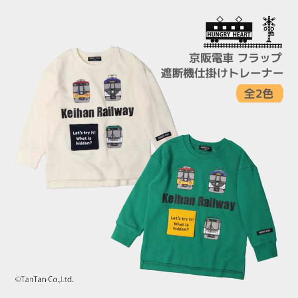 30％OFFセール長袖トレーナー 京阪電車 裏毛 フラップ遮断機 仕掛け 電車 90-130cm 子...
