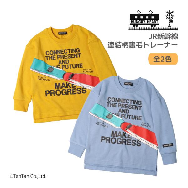 長袖トレーナー 新幹線 JR 裏毛 電車 連結 90-130cm 子供服 キッズ 男の子 女の子 H...