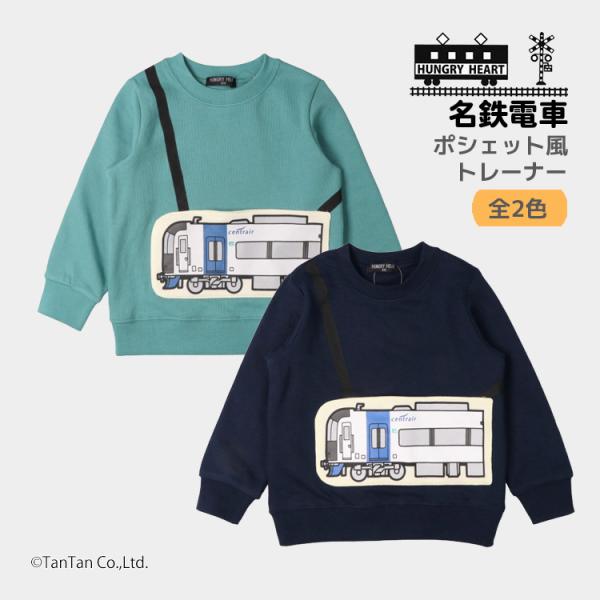 30％OFFセール長袖トレーナー 名鉄電車 ポケット切符 裏毛 電車 100-130cm 子供服 キ...