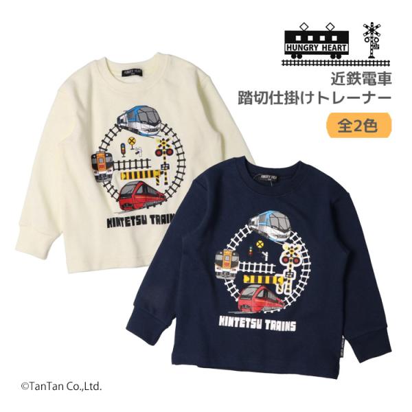 30％OFFセール長袖トレーナー 近鉄電車 私鉄 裏毛 遮断機 仕掛け 踏切 90-130cm 子供...
