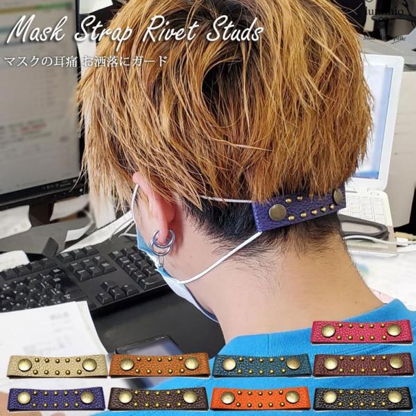 マスクストラップ マスク おしゃれ 本革 ヘアアクセサリー リベットスタッズ レザー 日本製 ルミニ...