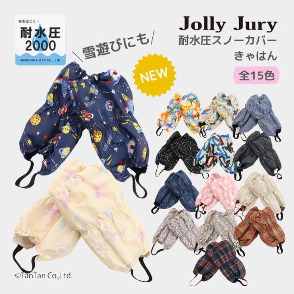 スノーカバー 柄物 脚絆 きゃはん 子供用 足カバー キッズ 男の子 女の子 Jolly Jury ...