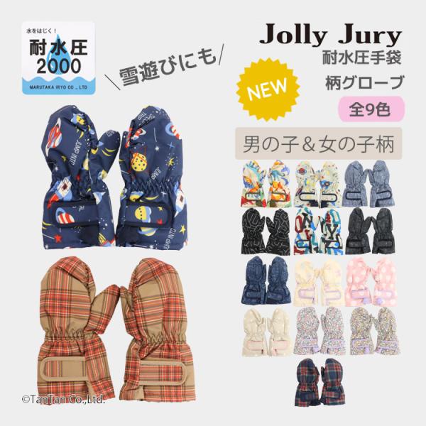 手袋 スノーグローブ ミトン スキー キッズ 子供 はっ水 耐水圧 雪遊び 男の子 女の子 Joll...