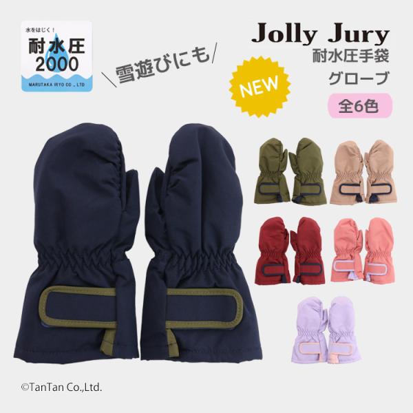 スノーグローブ 手袋 無地 キッズ ミトン スキー 子供 雪遊び 耐水圧 男の子 女の子 Jolly...