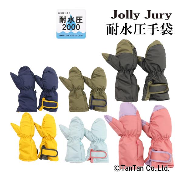 手袋 スノーグローブ キッズ ミトン スキー 子供 雪遊び 耐水圧 男の子 女の子 ベビー Joll...