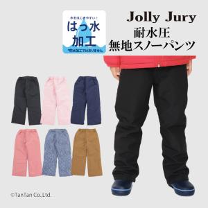 20％OFFセール スノーパンツ 耐水圧 はっすい キッズ 無地 男の子 女の子 子供 Jolly Jury ジョリージュリー G 2304 46｜kidstantan