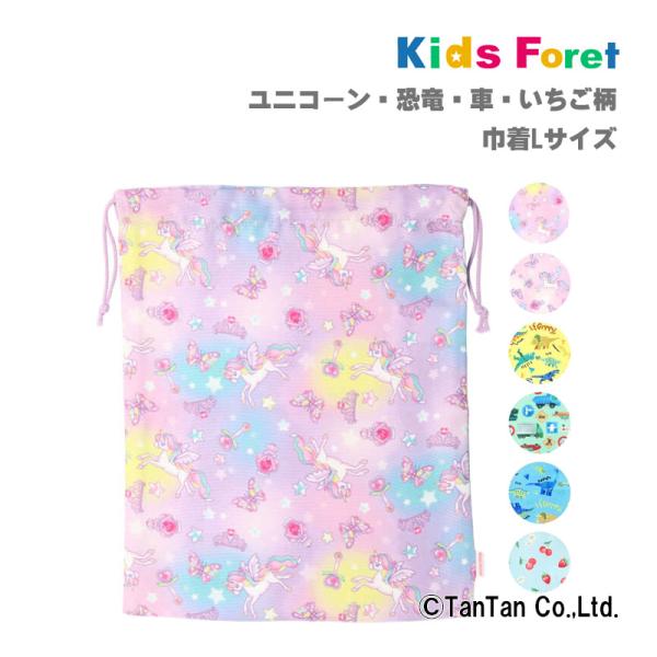 20％OFFセール 巾着 Lサイズ 男の子 女の子 ユニコーン 恐竜 働く車 苺総柄 通園 総柄 通...