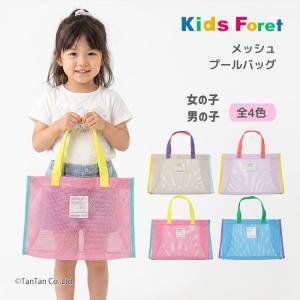 メッシュプールバッグ ビーチバッグ  スイムバッグ 配色 カラフル 子供服 キッズ 女の子 男の子 Kids Foret キッズフォーレ K 新作 2602 71｜子供服・ベビー服通販タンタン