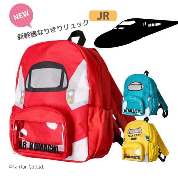 リュックサック 新幹線 なりきり JR 男の子 キッズ 子供 こまち はやぶさ ドクターイエロー 電...