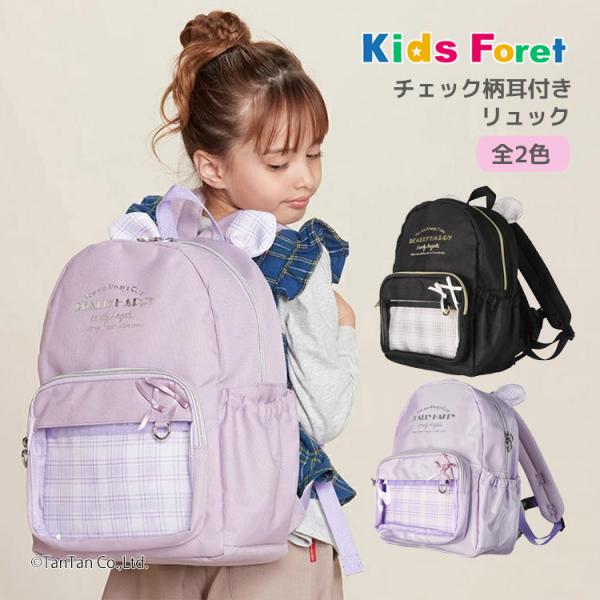 チェック柄耳付き リュック 女の子 子供 デイパック はっ水 ハート リボン キッズフォーレ Kid...