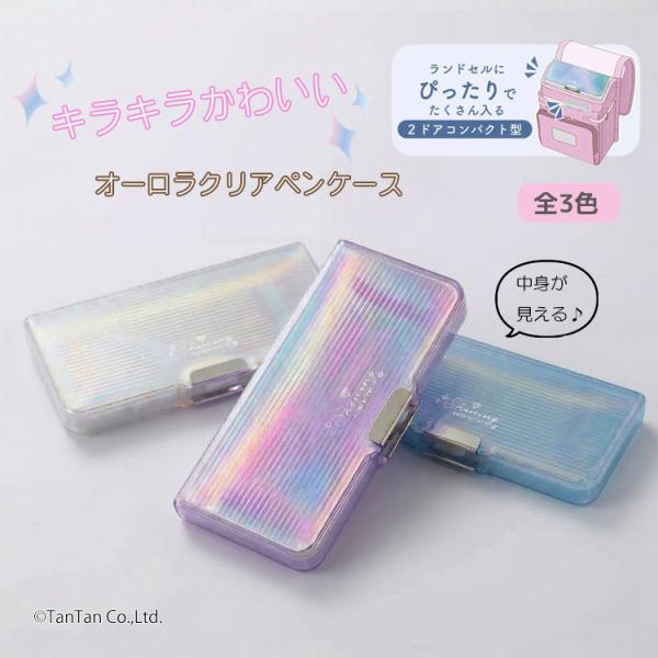 送料込み ペンケース 筆箱 オーロラ クリア 2ドア コンパクト 女の子 日本製 クツワ 筆入れ 透...