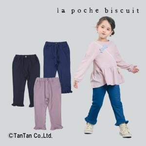 30％OFFセール ラポシェビスキュイ レギンス 9分丈 女の子 スパッツ キッズ フリル 80-140cm 子供服 La poche biscuit  K 2401 48